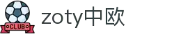 zoty中欧·(中国有限公司)官方网站