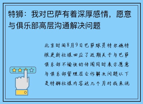 特狮：我对巴萨有着深厚感情，愿意与俱乐部高层沟通解决问题