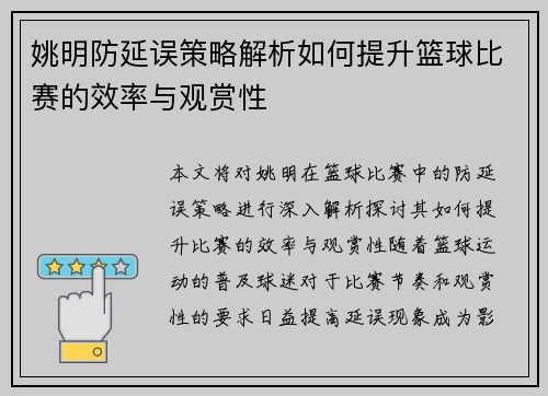 姚明防延误策略解析如何提升篮球比赛的效率与观赏性