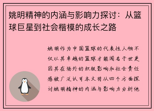 姚明精神的内涵与影响力探讨：从篮球巨星到社会楷模的成长之路