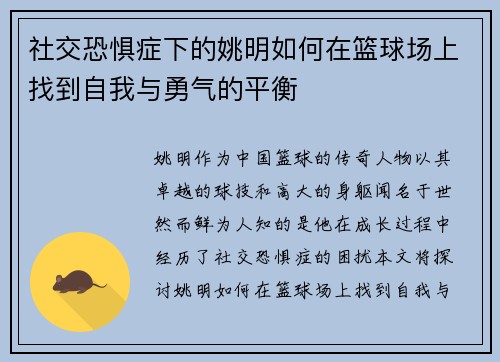 社交恐惧症下的姚明如何在篮球场上找到自我与勇气的平衡