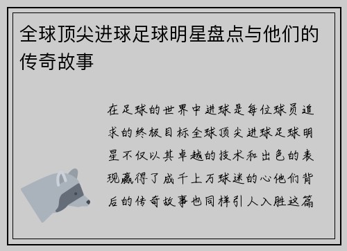 全球顶尖进球足球明星盘点与他们的传奇故事