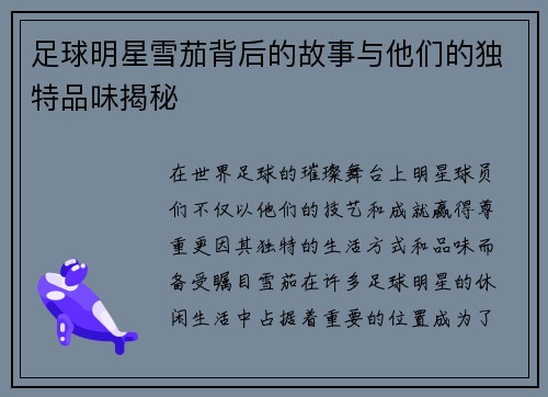 足球明星雪茄背后的故事与他们的独特品味揭秘