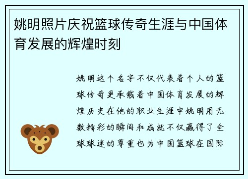 姚明照片庆祝篮球传奇生涯与中国体育发展的辉煌时刻