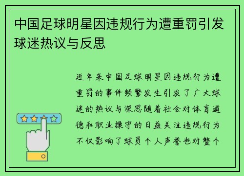 中国足球明星因违规行为遭重罚引发球迷热议与反思