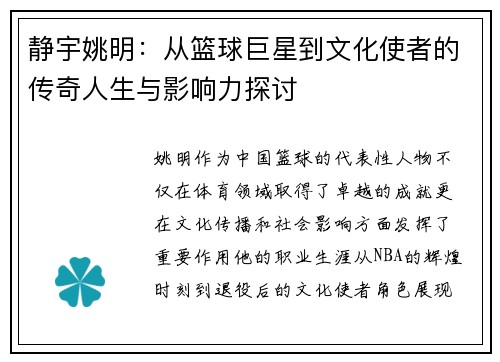 静宇姚明：从篮球巨星到文化使者的传奇人生与影响力探讨