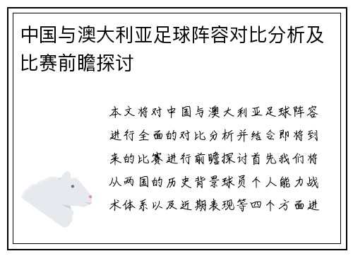中国与澳大利亚足球阵容对比分析及比赛前瞻探讨