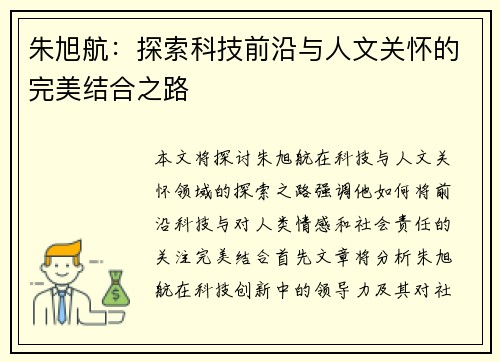 朱旭航：探索科技前沿与人文关怀的完美结合之路