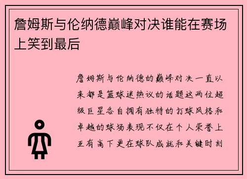 詹姆斯与伦纳德巅峰对决谁能在赛场上笑到最后