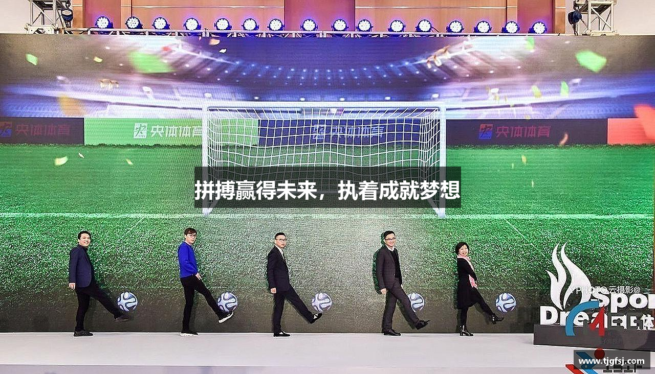 拼搏赢得未来，执着成就梦想