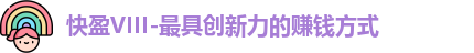 快盈VIII